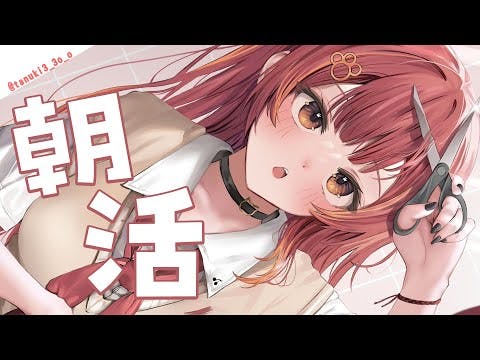 【雑談】おはようします❕【 ぶいすぽ / 猫汰つな】